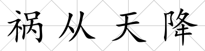 禍從天降