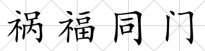 禍福同門