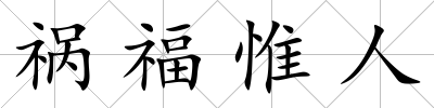 禍福惟人