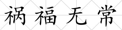禍福無常