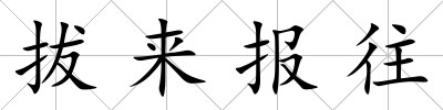 拔來報往