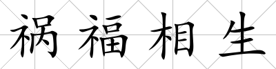 禍福相生