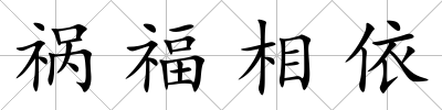 禍福相依