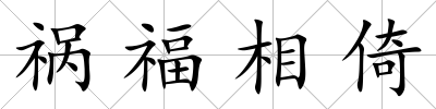 禍福相倚