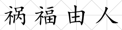 禍福由人