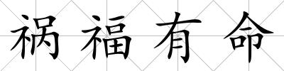 禍福有命