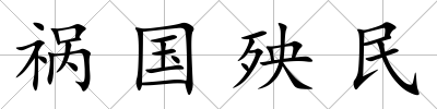 禍國殃民