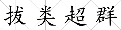 拔類超群