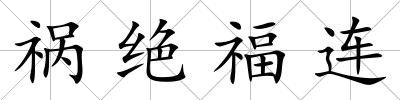 禍絕福連