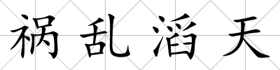 禍亂滔天
