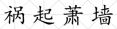 禍起蕭墻