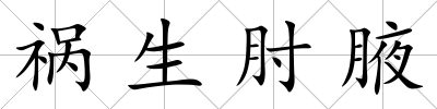 禍生肘腋