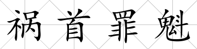 禍首罪魁