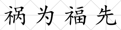 禍為福先