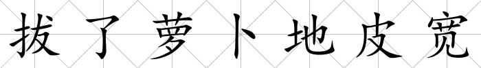 拔了蘿卜地皮寬