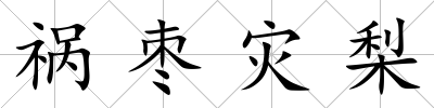 禍棗災梨