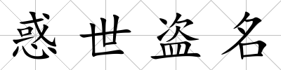 惑世盜名