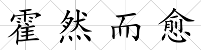霍然而愈