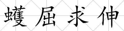 蠖屈求伸