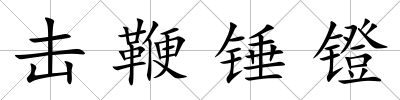 擊鞭錘鐙