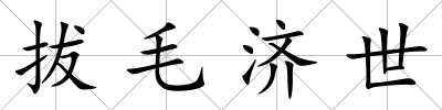 拔毛濟世