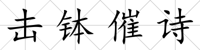 擊缽催詩