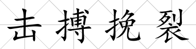擊搏挽裂