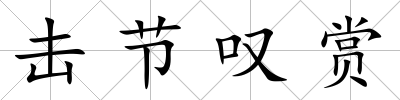 擊節嘆賞
