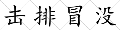 擊排冒沒