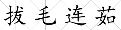 拔毛連茹