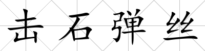 擊石彈絲