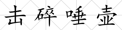 擊碎唾壺