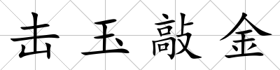 擊玉敲金