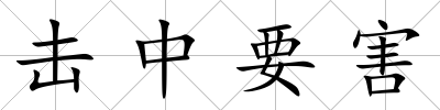 擊中要害