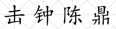 擊鐘陳鼎