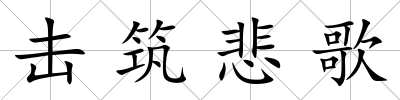 擊筑悲歌