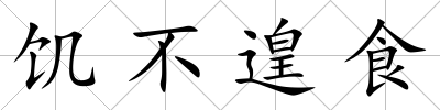 饑不遑食