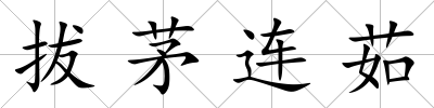 拔茅連茹