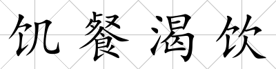 饑餐渴飲