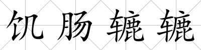 饑腸轆轆