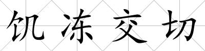 饑凍交切
