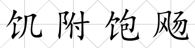 饑附飽飏