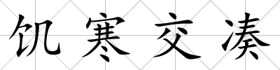 饑寒交湊