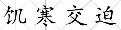 饑寒交迫