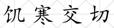 饑寒交切