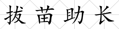 拔苗助長(zhǎng)