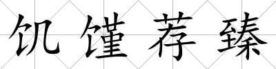 饑饉薦臻
