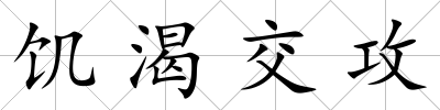 饑渴交攻