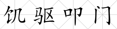 饑驅(qū)叩門