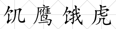 饑鷹餓虎
